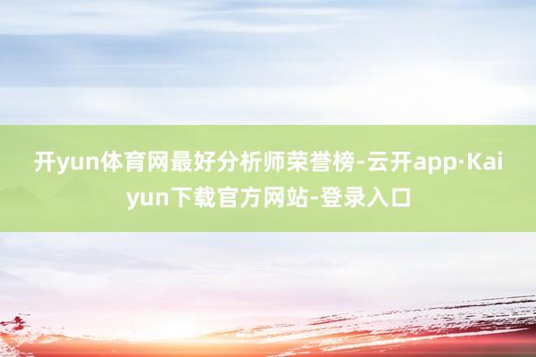 开yun体育网　　最好分析师荣誉榜-云开app·Kaiyun下载官方网站-登录入口