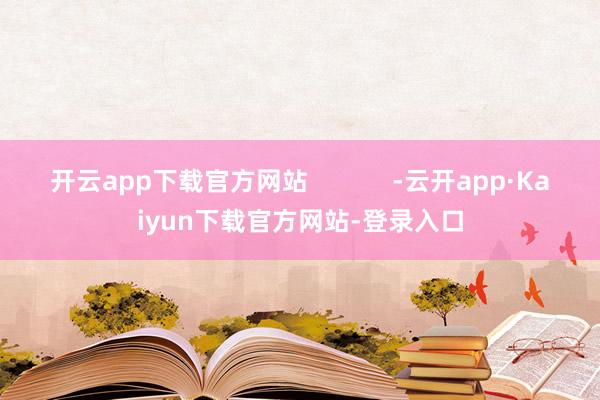 开云app下载官方网站            -云开app·Kaiyun下载官方网站-登录入口