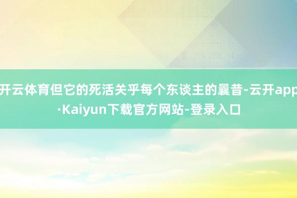 开云体育但它的死活关乎每个东谈主的曩昔-云开app·Kaiyun下载官方网站-登录入口