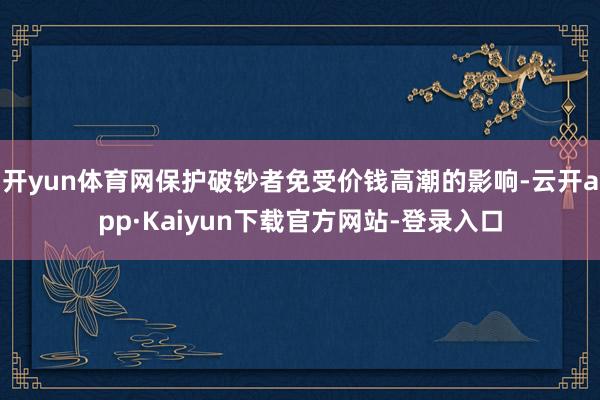 开yun体育网保护破钞者免受价钱高潮的影响-云开app·Kaiyun下载官方网站-登录入口