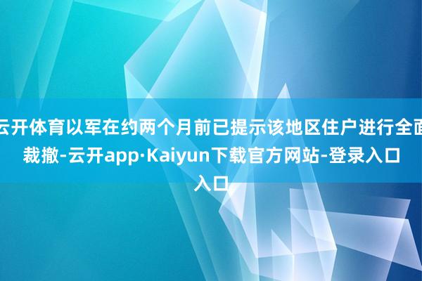 云开体育以军在约两个月前已提示该地区住户进行全面裁撤-云开app·Kaiyun下载官方网站-登录入口